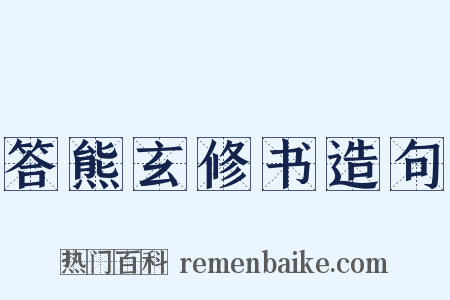 答熊玄修书造句是什么意思的图片